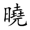 曉名字意思|曉